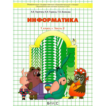 Горячев Информатика 1 кл. Учебник-тетрадь в двух частях (Комплект) (БАЛАСС)-5