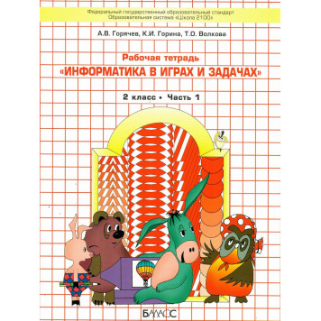 Горячев Информатика 2 кл. Учебник-тетрадь в двух частях (Комплект) (БАЛАСС)
