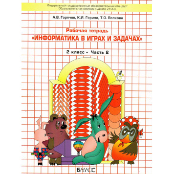 Горячев Информатика 2 кл. Учебник-тетрадь в двух частях (Комплект) (БАЛАСС)-1