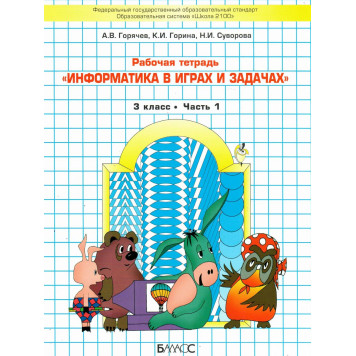 Горячев Информатика 3 кл. Учебник-тетрадь в двух частях (Комплект) (БАЛАСС)