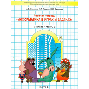 Горячев Информатика 3 кл. Учебник-тетрадь в двух частях (Комплект) (БАЛАСС)-4
