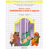 Горячев Информатика 4 кл. Учебник-тетрадь в двух частях (Комплект) (БАЛАСС)