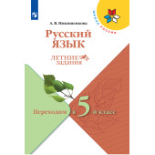 Никишенкова (Школа России) Русский язык. Летние задания. Переходим в 5-й класс (Просв.)