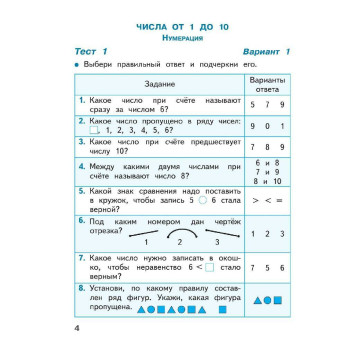 Волкова (Школа России) Математика 1кл. Тесты (Просв.)-1