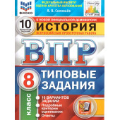 ВПР История 8 кл. 10 вариантов ФИОКО СТАТГРАД Типовые задания/Соловьев (Экзамен)