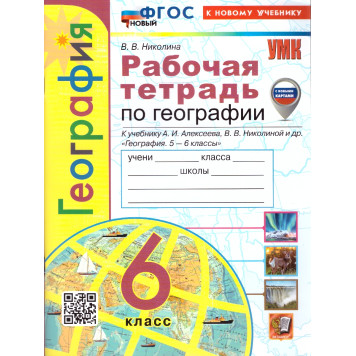 УМК Алексеев География 6 кл. Рабочая тетрадь/Николина (Экзамен)