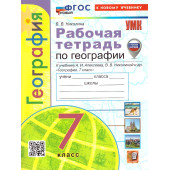 УМК Алексеев География 7 кл. Рабочая тетрадь/Николина (Экзамен)