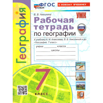 УМК Алексеев География 7 кл. Рабочая тетрадь/Николина (Экзамен)