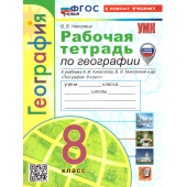 УМК Алексеев География 8 кл. Рабочая тетрадь/Николина (Экзамен)