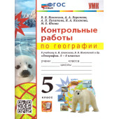 УМК Алексеев География 5 кл. Контрольные работы/Николина (Экзамен)