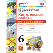 УМК Алексеев География 6 кл. Контрольные работы/Николина (Экзамен)