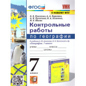УМК Алексеев География 7 кл. Контрольные работы/Николина (Экзамен)