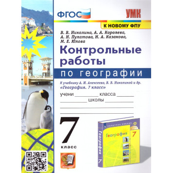 УМК Алексеев География 7 кл. Контрольные работы/Николина (Экзамен)