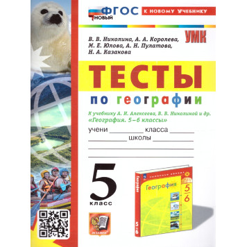 УМК Алексеев География 5 кл. Тесты/Николина (Экзамен)