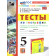 УМК Алексеев География 5 кл. Тесты/Николина (Экзамен)