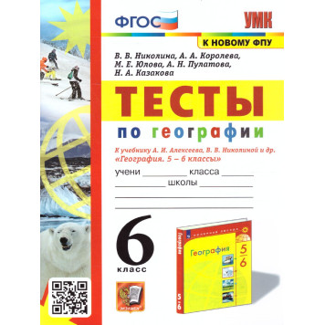 УМК Алексеев География 6 кл. Тесты/Николина (Экзамен)