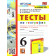 УМК Алексеев География 6 кл. Тесты/Николина (Экзамен)