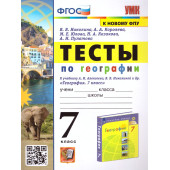 УМК Алексеев География 7 кл. Тесты/Николина (Экзамен)