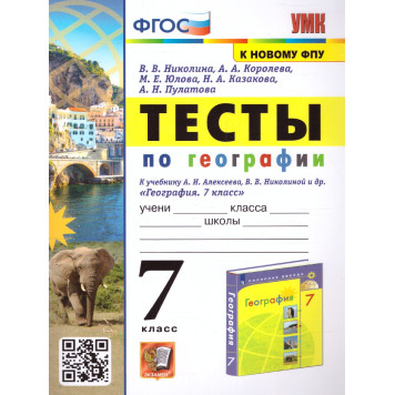 УМК Алексеев География 7 кл. Тесты/Николина (Экзамен)