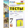 УМК Алексеев География 7 кл. Тесты/Николина (Экзамен)