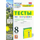 УМК Алексеев География 8 кл. Тесты/Николина (Экзамен)