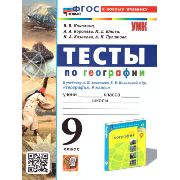 УМК Алексеев География 9 кл. Тесты/Николина (Экзамен)