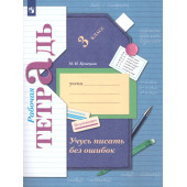 Кузнецова Учусь писать без ошибок 3кл. Рабочая тетрадь (Просв)