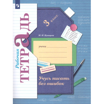Кузнецова Учусь писать без ошибок 3кл. Рабочая тетрадь (Просв)