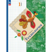 Лутцева Технология 1 класс. Учебник (Просв.)