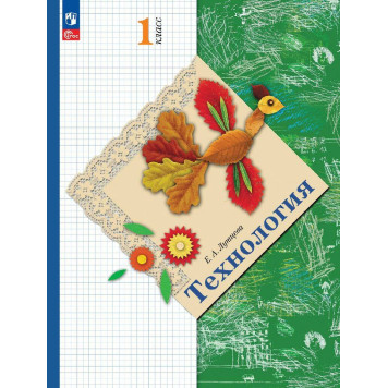 Лутцева Технология 1 класс. Учебник (Просв.)