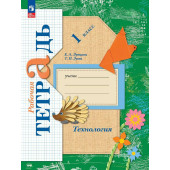 Лутцева Технология 1кл. Рабочая тетрадь (Просв.)