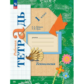 Лутцева Технология 1кл. Рабочая тетрадь (Просв.)
