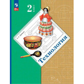 Лутцева Технология 2 кл. Учебник (Просв.)