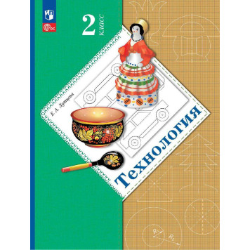 Лутцева Технология 2 кл. Учебник (Просв.)
