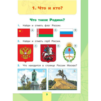Плешаков (Школа России) Окружающий мир 1 кл. Тесты  (Просв.)-1