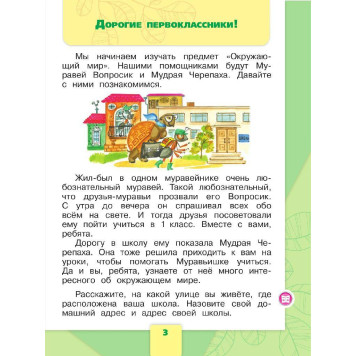 Плешаков (Школа России) Окружающий мир 1 кл. Учебник в двух частях (Комплект) (Просв.)-3