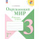 Плешаков (Школа России) Окружающий мир 3 кл. Рабочая тетрадь в двух частях (Комплект) (Просв.)