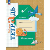 Лутцева Технология 2кл. Рабочая тетрадь (Просв.)