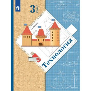 Лутцева Технология 3кл. Учебник (Просв)