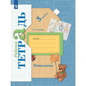 Лутцева Технология 3кл. Рабочая тетрадь (Просв)