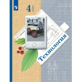 Лутцева Технология 4кл. Учебник (Просв)