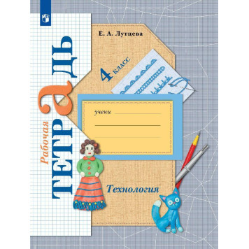 Лутцева Технология 4кл Рабочая тетрадь (Просв)