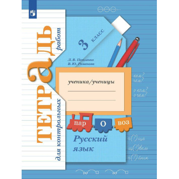 Романова  Русский язык 3кл. Тетрадь для контрольных работ (Просв)