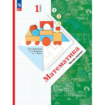 Рудницкая Математика 1 кл. Учебник в двух частях (Комплект) ((Просв.)