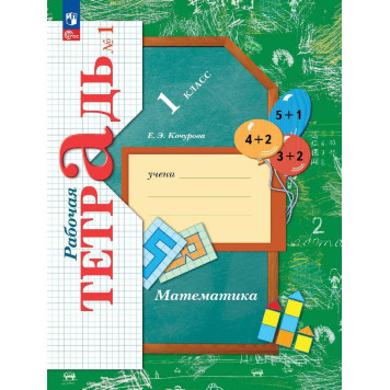 Кочурова Математика 1кл. Рабочая тетрадь в трех частях (Комплект) (Просв.)