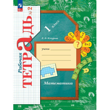 Кочурова Математика 1кл. Рабочая тетрадь в трех частях (Комплект) (Просв.)-1
