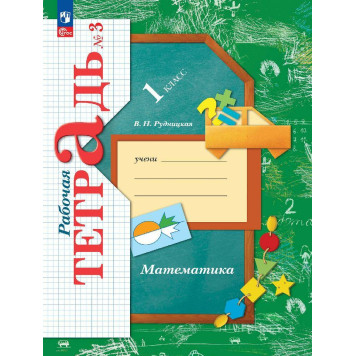 Кочурова Математика 1кл. Рабочая тетрадь в трех частях (Комплект) (Просв.)-2