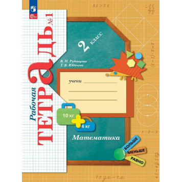 Рудницкая Математика 2кл. Рабочая тетрадь в двух частях (Комплект) (Просв.)