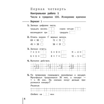 Рудницкая Математика 2кл. Тетрадь для контрольных работ (Просв.)-2