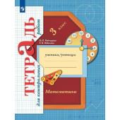 Рудницкая Математика 3кл. Тетрадь для контрольных работ (Просв)
